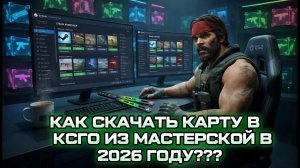 КАК СКАЧАТЬ КАРТУ В КСГО ИЗ МАСТЕРСКОЙ В 2026 ГОДУ???
