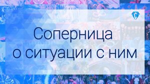 Соперница об их отношениях | чувства | перспективы⁉️