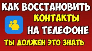 Как восстановить контакты на андроид телефоне\смартфоне