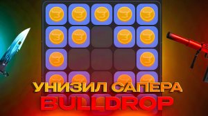 ЭТО ЛУЧШАЯ ТАКТИКА В САПЕРЕ! ПРОВЕРИЛ ТАКТИКИ В САПЕРЕ НА BULLDROP! ОКУП!?