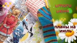 Итоги июня. Планы на июль.