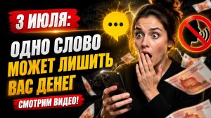 3 июля - Одно слово может лишить вас денег.