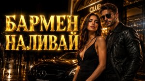 БАРМЕН НАЛИВАЙ 🔥 | Кавказский Клубный Хит 2026 #remixsong