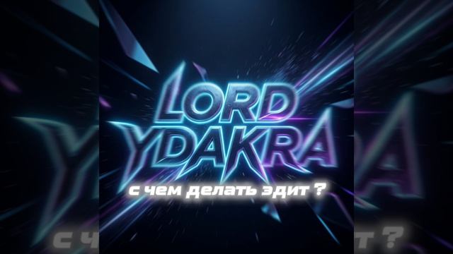 с чем делать эдит? смотреть онлайн