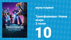 Трансформеры: Новая искра 2 сезон 10 серия (мультсериал, 2022)
