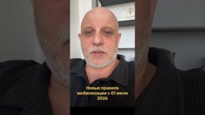 Новые правила мобилизации с 01 июля 2026 года? Грядёт страшное?
