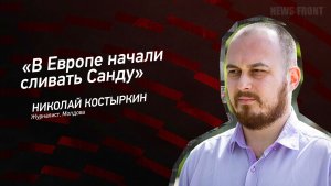 «В Европе начали сливать Санду» - Николай Костыркин