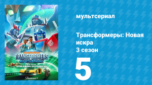 Трансформеры: Новая искра 3 сезон 5 серия (мультсериал, 2022)