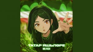 Татар яшьлэре