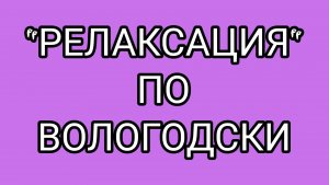 Ложь ДРОВОСЕКА или ужаленная ТАНЮША