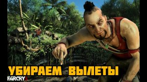 [ГАЙД] Убираем вылеты в Far Cry 3