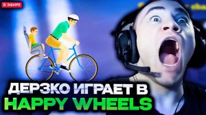 ДЕРЗКО ИГРАЕТ В HAPPY WHEELS НА СТРИМЕ // DERZKO69