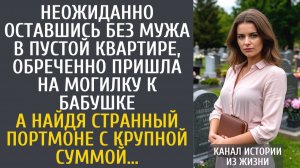 Истории из жизни Неожиданно оставшись в пустой квартире, обреченно пришла на могилку к бабушке…