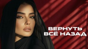 Группа 888 (feat.) АМИР - ВЕРНУТЬ ВСЁ НАЗАД (Сингл, 2026)