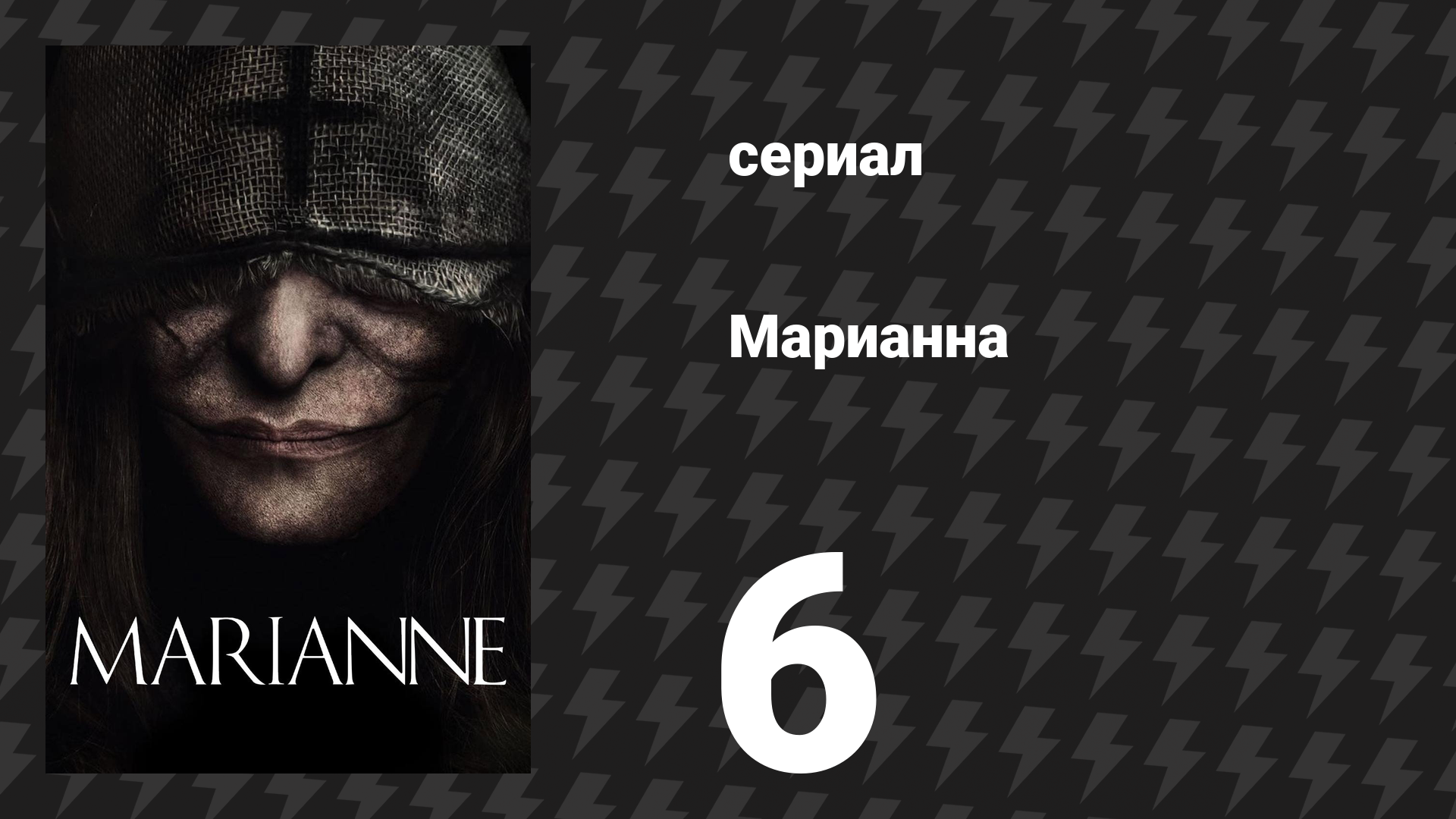 Марианна 6 серия «Ради воспоминаний?» (сериал, 2019) смотреть онлайн