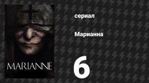 Марианна 6 серия «Ради воспоминаний?» (сериал, 2019)