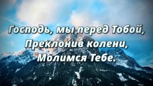 Господь, мы перед Тобой | Песня поклонения | 2026