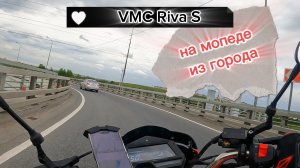 На мопеде из города.VMC Riva S