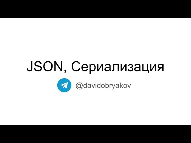 JSON. Сериализация данных. Пишем свой сериализатор. Разбираем Django REST Framework Serializers. смотреть онлайн