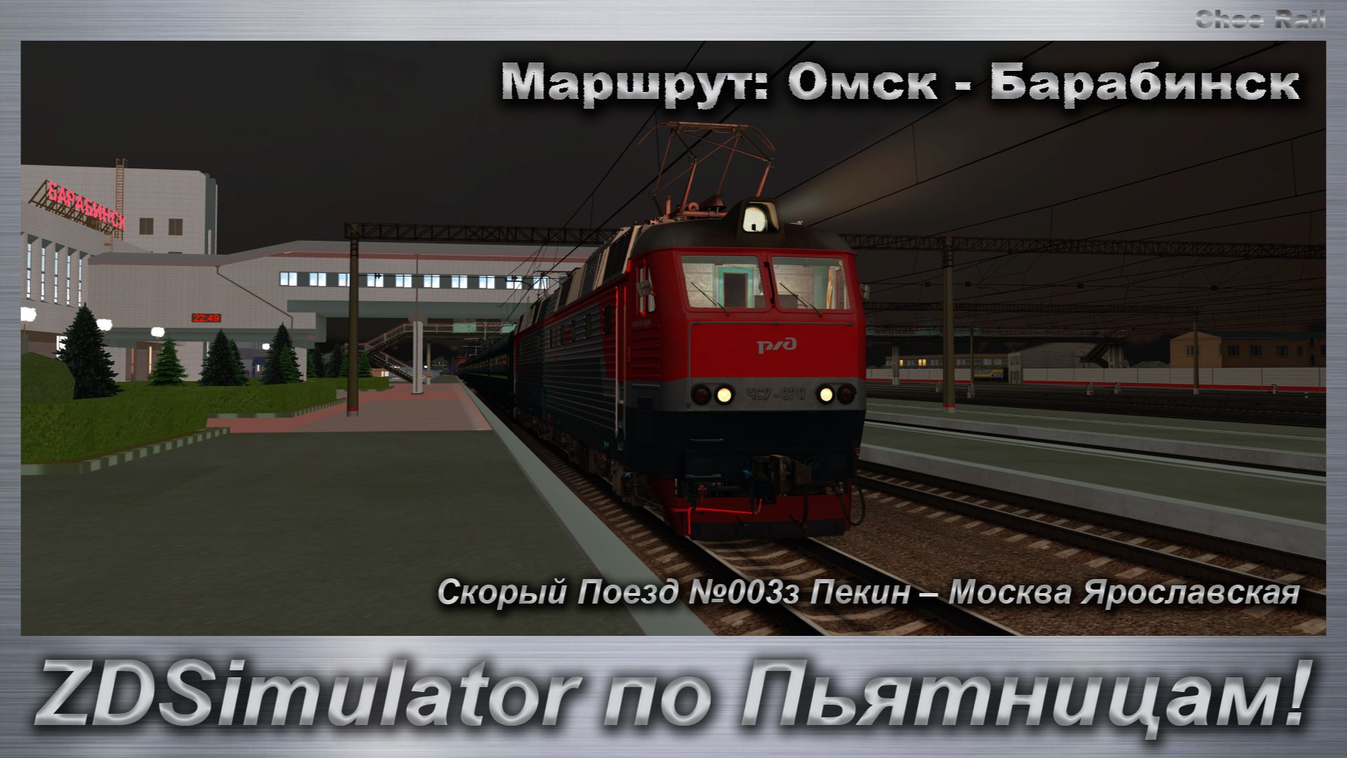 ZDSimulator по Пьятницам! Скорый Поезд №003з Пекин – Москва Ярославская Маршрут Омск - Барабинск смотреть онлайн