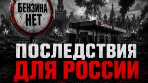 КРИЗИС ТОПЛИВА: К ЧЕМУ ГОТОВИТЬСЯ? | ЧТО ПРОИСХОДИТ В ТВОЕМ РЕГИОНЕ ?