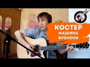 Костер (Машина Времени) на гитаре | Фингерстайл. Урок