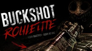 АРХИВ. BUCKSHOT ROULETTE. ЧАСТЬ 2