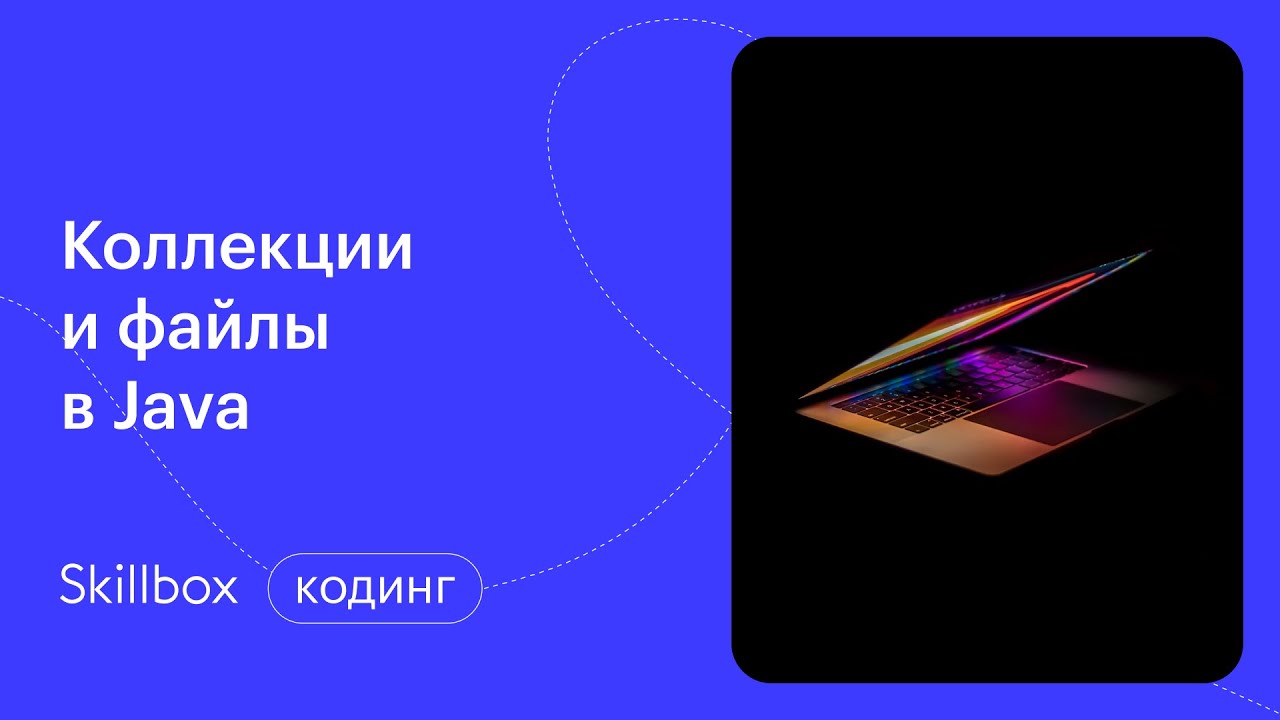 Работа с файлами в Java. Интенсив по программированию смотреть онлайн