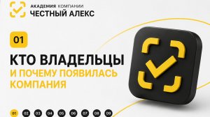 Компания Честный Алекс
