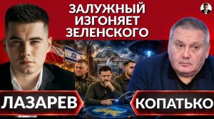 ЛАЗАРЕВ Александр. Залужный изгоняет Зеленского. Новый скандал УПА, Израиль-Польша. Не отвечайт