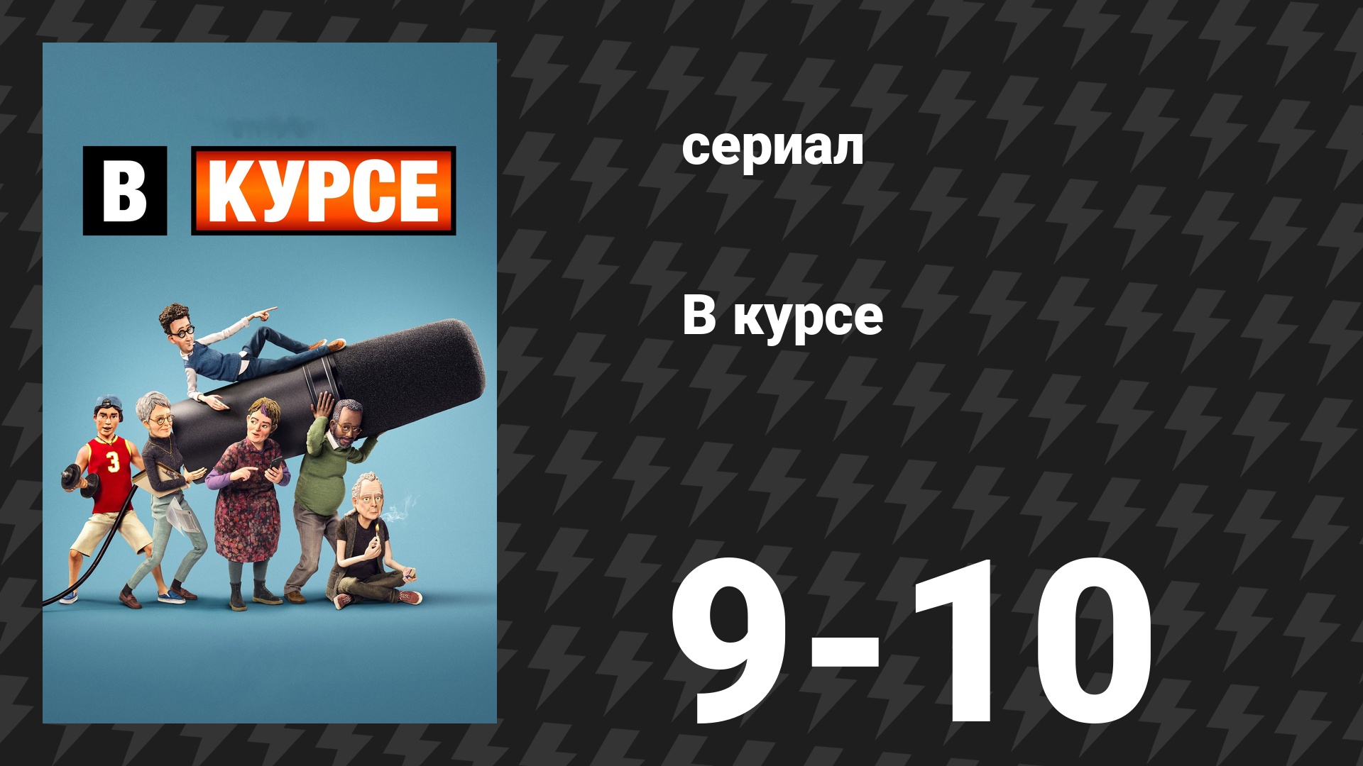 В курсе 5 серия «Неделя йогурта» (сериал, 2024)