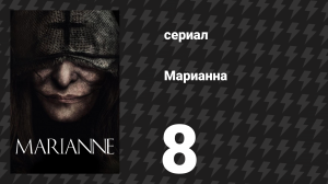 Марианна 8 серия «Сегодня вторник» (сериал, 2019)