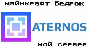 мой бедрок атернос сервер