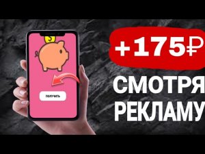 ОЧЕНЬ ТОПОВЫЙ ЗАРАБОТОК НА ПРОСМОТРЕ РЕКЛАМ - ЗАРАБОТОК НА ТЕЛЕФОНЕ БЕЗ ВЛОЖЕНИЙ