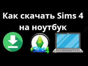 Как скачать Sims 4 на ноутбук - Полный гайд