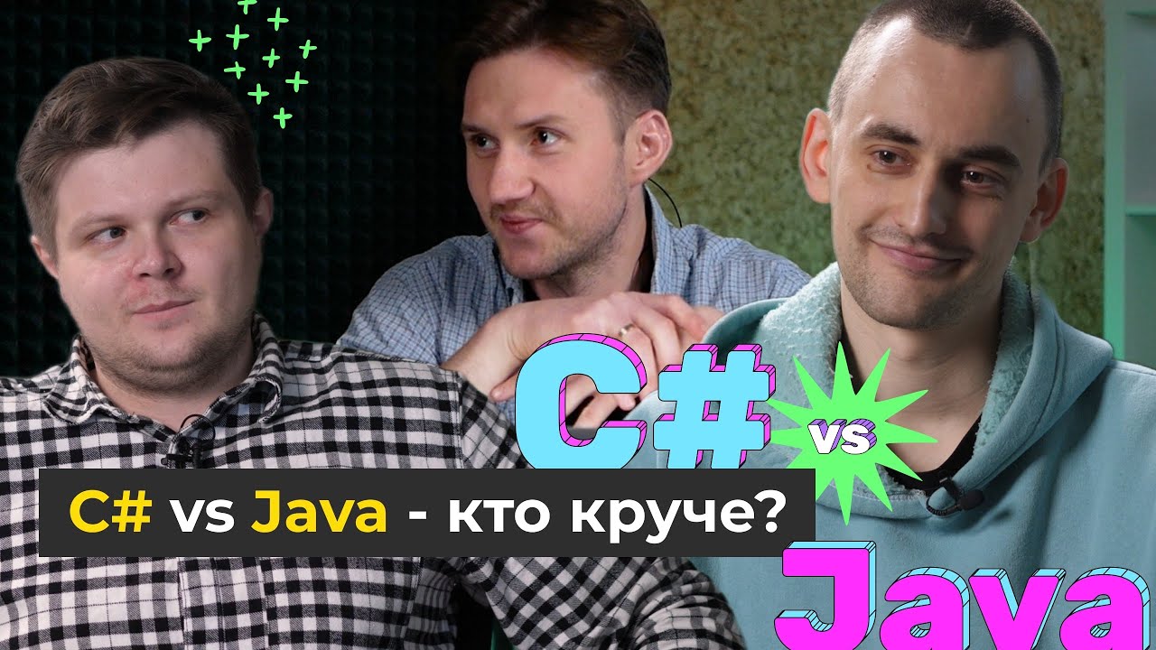 C# vs. JAVA: Сделай Правильный Выбор! / Какой ЯП учить? смотреть онлайн