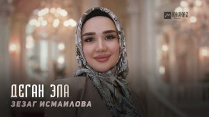 Зезаг Исмаилова - Деган эла | KAVKAZ MUSIC CHECHNYA