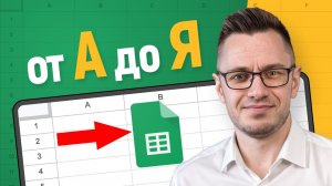 Базовый УРОК по Гугл таблицам — Как работать с Google таблицами от А до Я