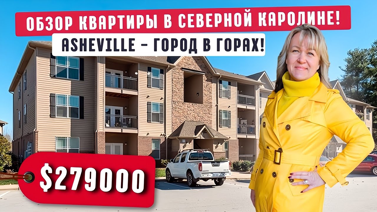 КВАРТИРА в Северной Каролине! Обзор недвижимости в городе Asheville 🏡 Город в горах ⛰️ ВСЕГО $279000 смотреть онлайн