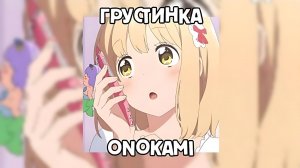 𝖮nokami — Грустинка [𝖲𝗉𝖾𝖾𝖽 𝗎𝗉]