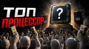 Лучшие процессоры 2026? Нет. Вот что реально покупают люди