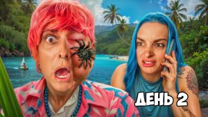Мы ЗАСТРЯЛИ на НЕОБИТАЕМОМ ОСТРОВЕ😱 день 2