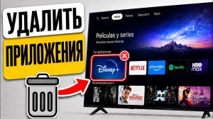 Как УДАЛИТЬ приложения на Smart TV | Деинсталлировать приложения с телевизора