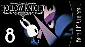 Hollow Knight - Мастер гвоздя #8