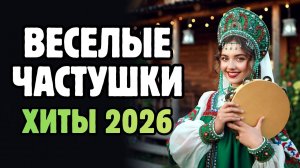 СБОРНИК ВЕСЕЛЫХ ЧАСТУШЕК ДЛЯ ТАНЦЕВ И ХОРОШЕГО НАСТРОЕНИЯ 🔥