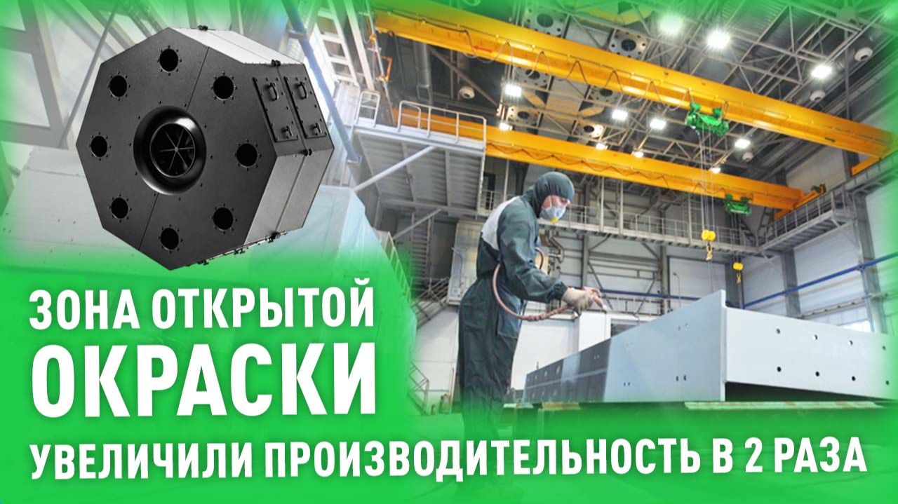 Зона открытой окраски для металлоконструкций. 3 года в работе