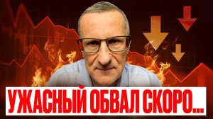 До УЖАСНОГО ОБВАЛА рынка считанные дни…