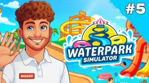 Waterpark Simulator Прохождение #5«Расширение территории»