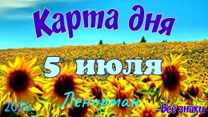 Карта дня🍓5 июля 💫🍀Ленорман. Тайм-код в описании 🦢