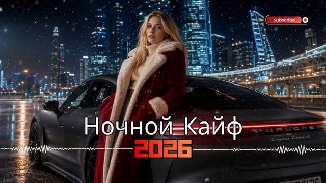 🔥🎧 Музыка 2026 хиты и трендовые ремиксы 🎧 🔥